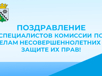 Уважаемые специалисты комиссии по делам несовершеннолетних и защите их прав!