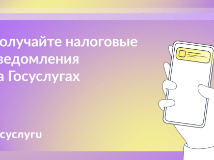 Получайте налоговые уведомления на Госуслугах