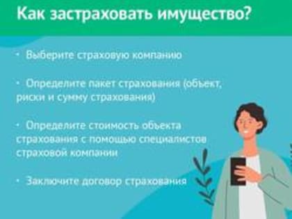 Как застраховать имущество?