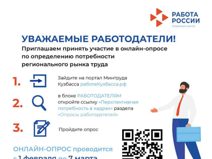 Кемеровских работодателей просят пройти опрос на тему перспективной потребности в кадрах