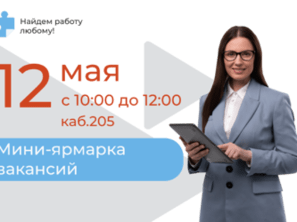 МИНИ-ЯРМАРКА ВАКАНСИЙ