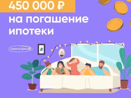 450 тысяч на ипотеку многодетным