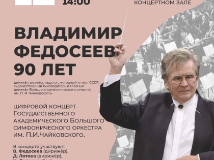 Концерт Государственного академического Большого симфонического оркестра им. П.И. Чайковского в Виртуальном концертном зале