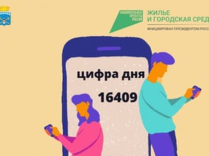 Цифра дня - 16409.