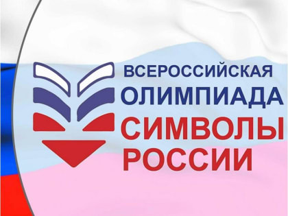 Итоги 1 этапа Всероссийской олимпиады «Символы России. Русский язык: история письменности»