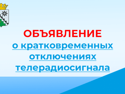 О кратковременных отключениях теле-радиосигнала