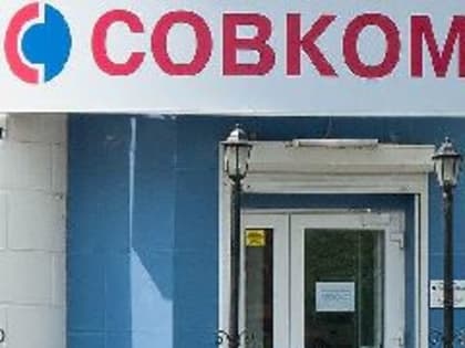 «Совкомбанк» не смог высудить с жительницы Кузбасса недоплаченный кредит, потому что поздно спохватился