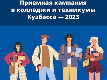 Приемная кампания–2023