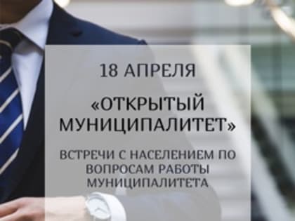 Прием граждан в формате мероприятия «Открытый муниципалитет», в рамках Дня местного самоуправления