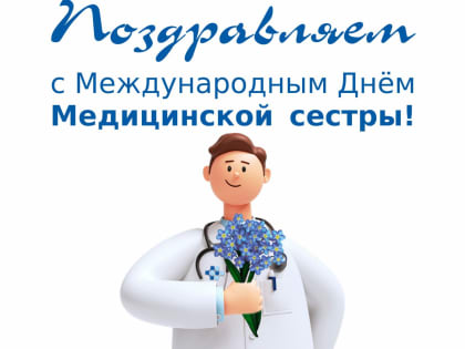 12 мая - Международный день медицинской сестры