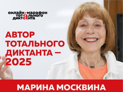 Объявлен автор Тотального диктанта 2025