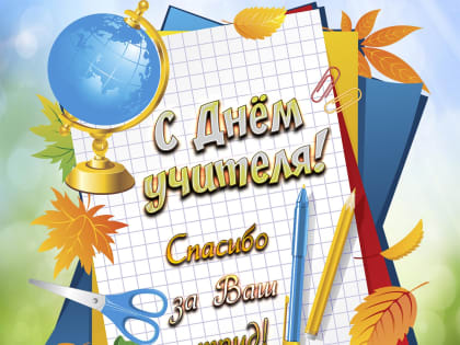 С праздником, дорогие наставники!