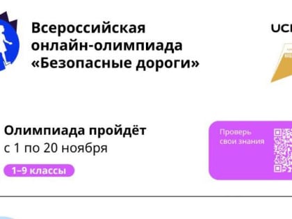 На образовательной онлайн-платформе Учи.ру реализуется Всероссийская онлайн-олимпиада «Безопасные дороги»