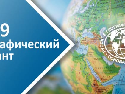 27 октября кузбассовцы примут участие в «Географическом диктанте»