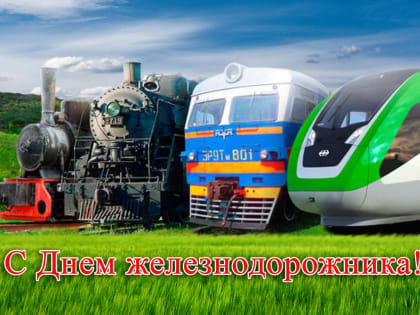 С Днем железнодорожника!