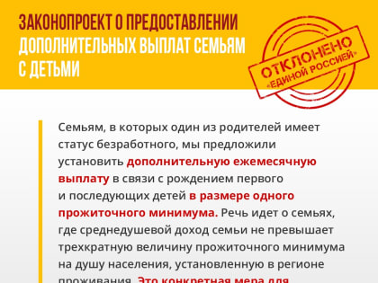 Социалистическая партия "СПРАВЕДЛИВАЯ РОССИЯ – ПАТРИОТЫ – ЗА ПРАВДУ" будет добиваться увеличения пособий для семей с детьми