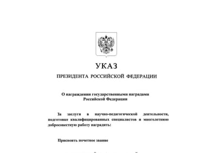 Ректору КемГУ А. Ю. Просекову присвоено звание «Заслуженный работник высшей школы Российской Федерации»