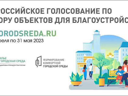 Голосование на единой федеральной платформе 42.gorodsreda.ru по выбору общественных территорий для благоустройства на 2024 год продолжается.