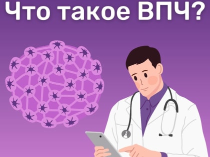 Что такое ВПЧ?