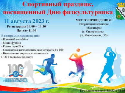 Всероссийский День физкультурника