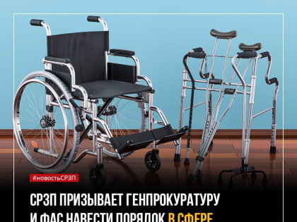 Социалисты России призывают Генпрокуратуру и ФАС навести порядок в сфере закупок средств реабилитации для инвалидов