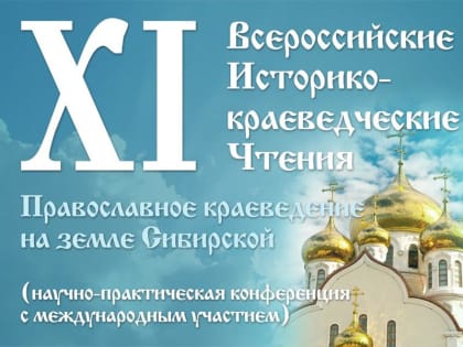 XII ежегодные историко-краеведческие чтения пройдут 28 марта