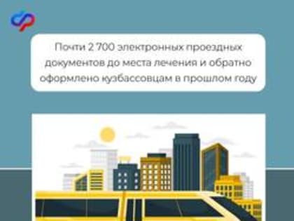 Почти 2700 электронных проездных документов до места лечения и обратно оформлено кузбассовцам в прошлом году