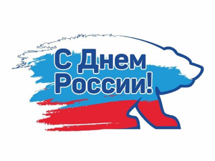 Поздравление с Днем России