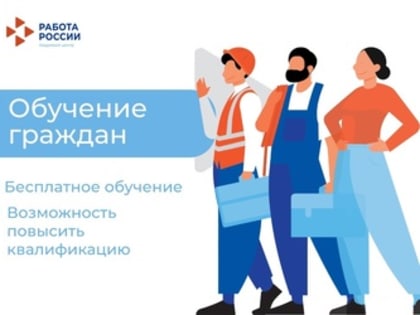 Не упустите возможность БЕСПЛАТНО повысить квалификацию или получить новую профессию!