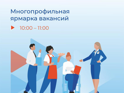 Ярмарка вакансий в Кемерово