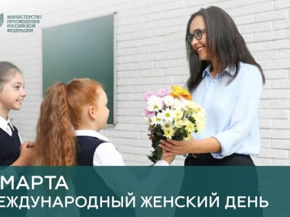 Поздравление Министра просвещения Российской Федерации Сергея Кравцова с Международным женским днем