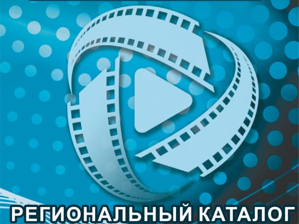 Региональное кино Кузбасса в российском каталоге фильмов