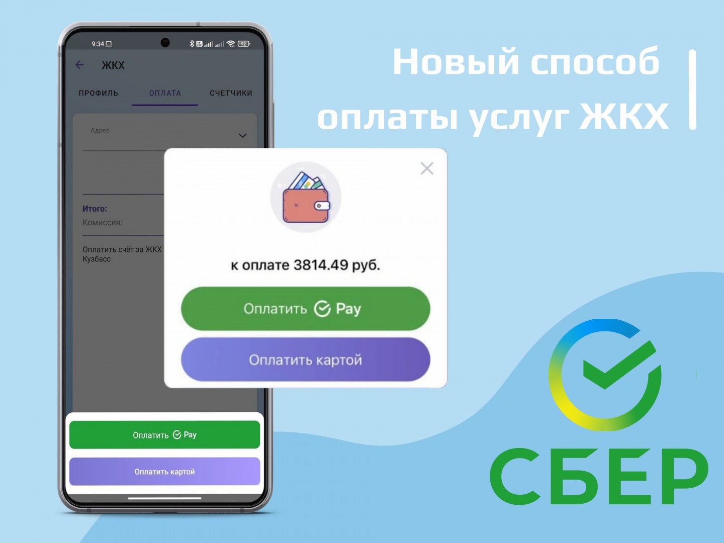 Оплачивайте услуги ЖКХ через SberPay в Кузбасс Онлайн - новости Кемерова