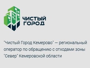 Чистый город кемеровской. Чистый город Кемерово. Компания чистый город. Чистый город региональный оператор.