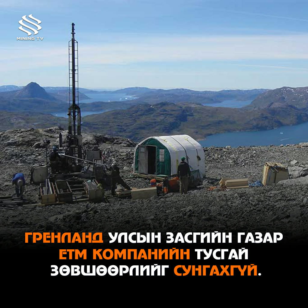 Гренланд улсын Засгийн газар ETM компанийн тусгай зөвшөөрлийг сунгахгүй.