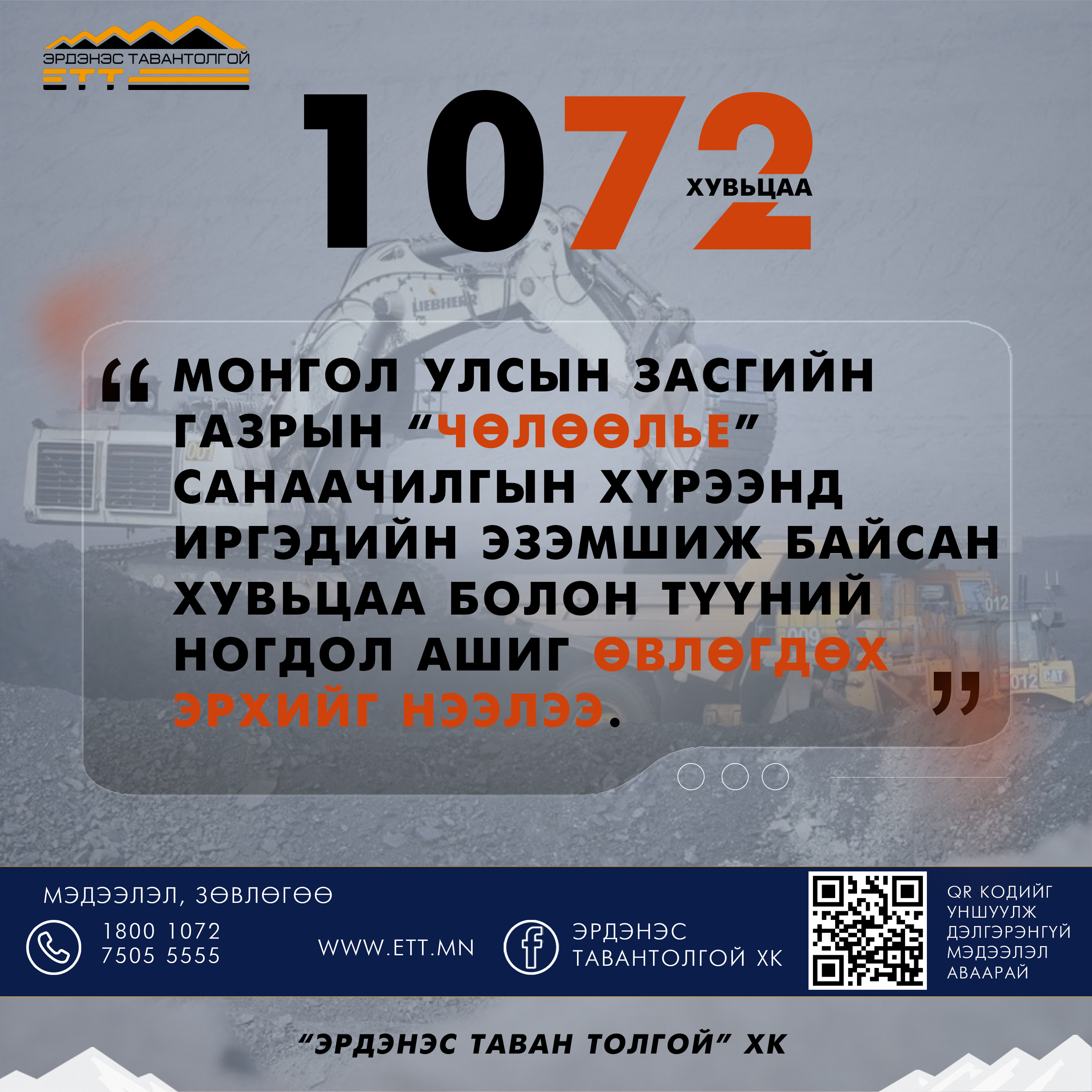 ИРГЭДИЙН ХУВЬЦАА БОЛОН НОГДОЛ АШИГ ӨВЛӨХ ЭРХИЙГ 2026 ОНЫ 6 ДУГААР САРЫН 01-НИЙ ӨДРӨӨС НЭЭНЭ.
