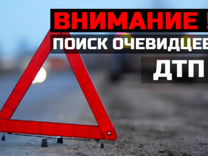 Госавтоинспекция просит откликнуться очевидцев ДТП