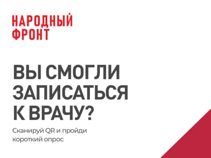 Вы смогли записаться к врачу?