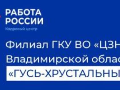 В Гусь-Хрустальном пройдет ярмарка трудоустройства