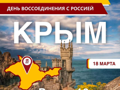 День воссоединения Крыма с Россией