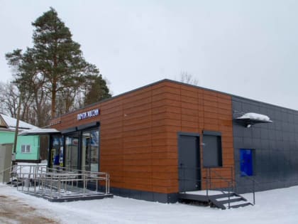 При поддержке «Единой России» в поселке Муромцево Судогодского района открылось почтовое отделение