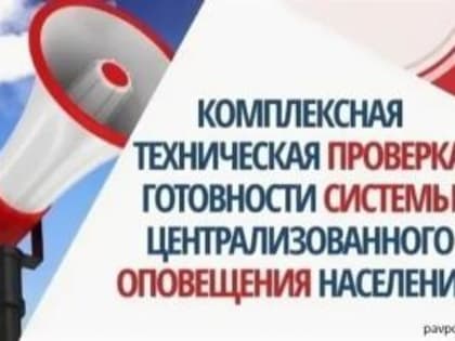 1 марта проверят систему оповещения