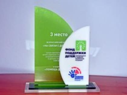 Владимирская область заняла призовое место на конкурсе по детскому телефону доверия