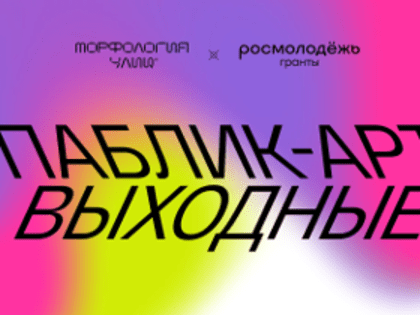 Паблик-арт фестиваль «Морфология улиц» пройдёт в Тюменской области