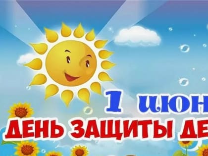С Международным днём защиты детей!