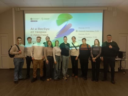 СБЕР в авангарде инноваций: студенты МИВлГУ погружаются в мир AI и RecSys