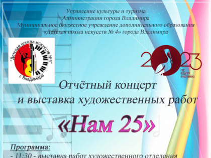 Приглашаем на отчётный концерт  Детской школы искусств № 4 «Нам 25»