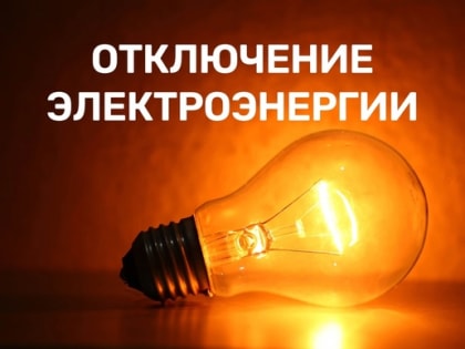 Запланированные работы по электроснабжению в Киржаче