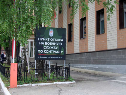 Во Владимире открыли областной пункт вербовки контрактников для СВО
