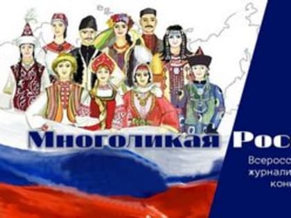 Объявлен XV Всероссийский конкурс журналистских работ «Многоликая Россия»
